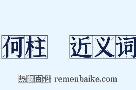 何柱國近义词是什么意思的图片